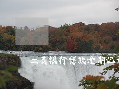 工商银行贷款逾期记录 工商银行贷款逾期记录