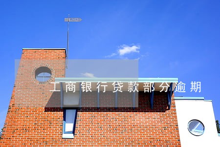 工商银行贷款部分逾期 工商银行贷款部分逾期