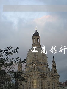 工商银行车贷逾期一天处罚多少