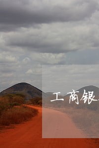 工商银行车贷逾期一天怎么还款 工商银行车贷逾期一天怎么还款