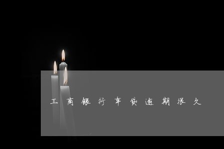 工商银行车贷逾期很久 工商银行车贷逾期很久
