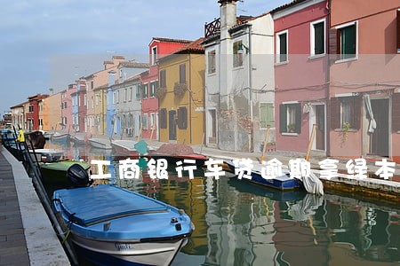 工商银行车贷逾期拿绿本