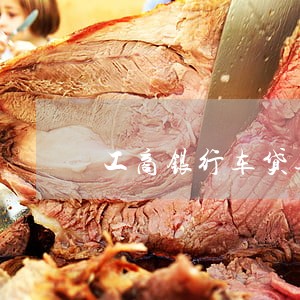 工商银行车贷逾期账单会延后吗 工商银行车贷逾期账单会延后吗