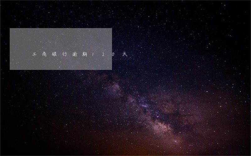 工商银行逾期120天 工商银行逾期120天