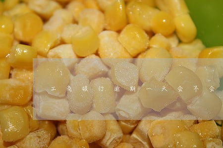 工商银行逾期一天会不会影响征信 工商银行逾期一天会不会影响征信