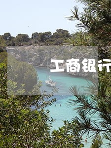 工商银行逾期三天上征信吗 工商银行逾期三天上征信吗