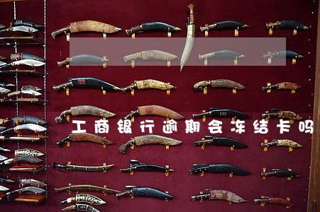 工商银行逾期会冻结卡吗 工商银行逾期会冻结卡吗