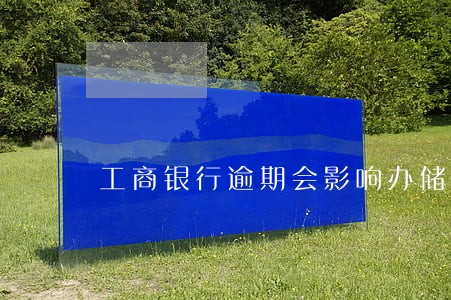 工商银行逾期会影响办储蓄卡吗 工商银行逾期会影响办储蓄卡吗