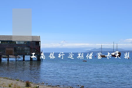 工商银行逾期储蓄卡大额冻结 工商银行逾期储蓄卡大额冻结