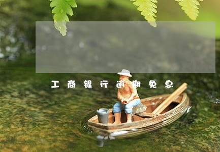 工商银行逾期免息 工商银行逾期免息