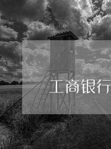 工商银行逾期只还本金