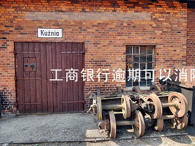 工商银行逾期可以消除 工商银行逾期可以消除