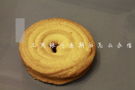 工商银行逾期后怎么办信用卡