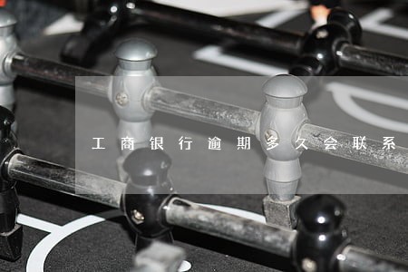 工商银行逾期多久会联系家属 工商银行逾期多久会联系家属