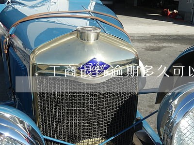 工商银行逾期多久可以协商 工商银行逾期多久可以协商