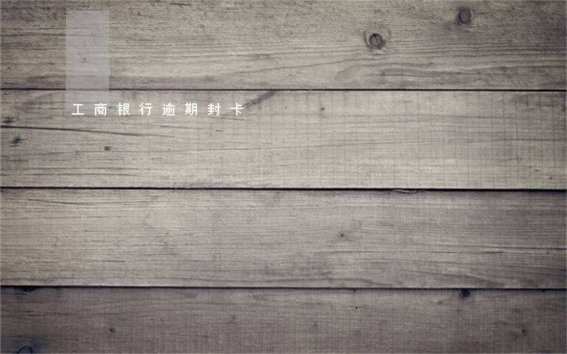 工商银行逾期封卡 工商银行逾期封卡