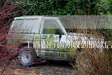 工商银行逾期收到催款信函