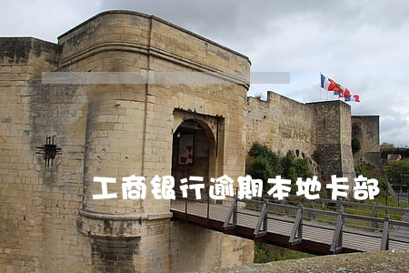 工商银行逾期本地卡部 工商银行逾期本地卡部