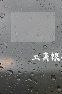 工商银行逾期秒扣吗 工商银行逾期秒扣吗