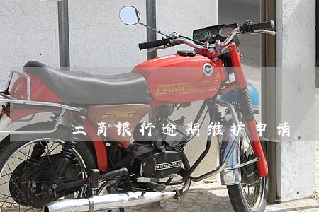 工商银行逾期维护申请 工商银行逾期维护申请