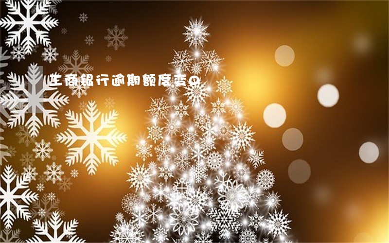 工商银行逾期额度变0 工商银行逾期额度变0