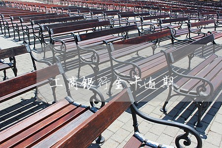 工商银行金卡逾期 工商银行金卡逾期