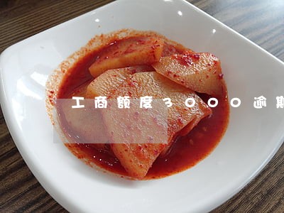 工商额度3000逾期一年多少 工商额度3000逾期一年多少