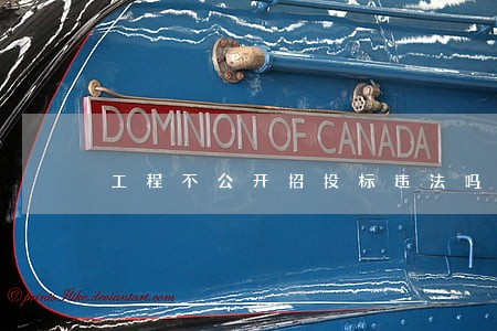 工程不公开招投标违法吗 工程不公开招投标违法吗