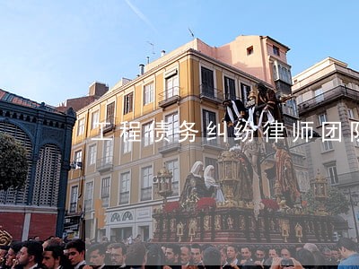 工程债务纠纷律师团队 工程债务纠纷律师团队