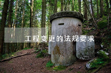 工程变更的法规要求