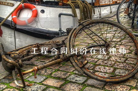 工程合同纠纷在线律师