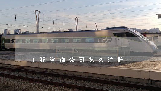 工程咨询公司怎么注册 工程咨询公司怎么注册