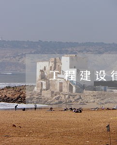 工程建设律师委托 工程建设律师委托