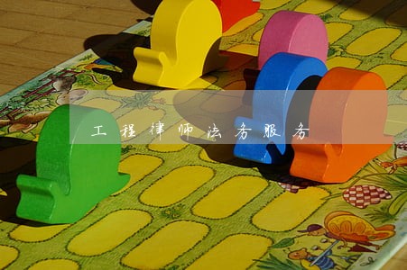 工程律师法务服务 工程律师法务服务