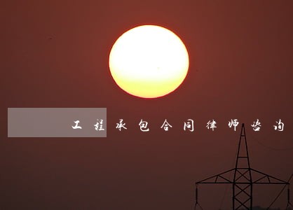 工程承包合同律师咨询 工程承包合同律师咨询