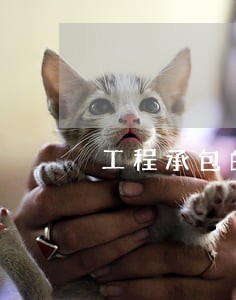 工程承包的管辖法院如何确定 工程承包的管辖法院如何确定