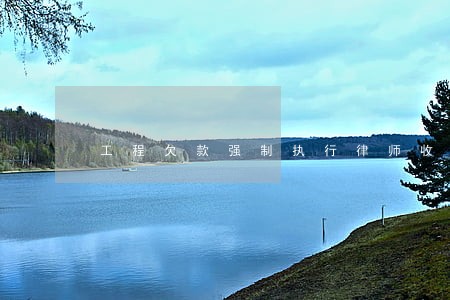 工程欠款强制执行律师收费标准 工程欠款强制执行律师收费标准