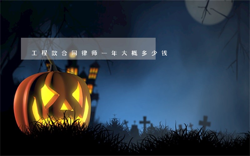 工程款合同律师一年大概多少钱 工程款合同律师一年大概多少钱