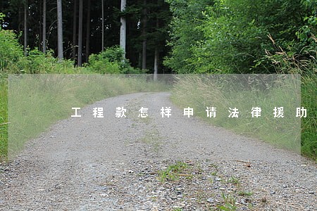 工程款怎样申请法律援助 工程款怎样申请法律援助