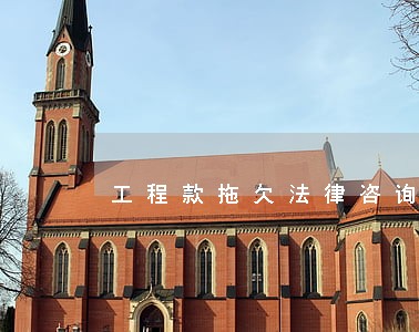 工程款拖欠法律咨询 工程款拖欠法律咨询