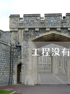 工程没有监理单位是否违法 工程没有监理单位是否违法