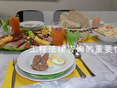 工程法律咨询的重要性 工程法律咨询的重要性
