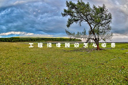 工程法律顾问怎么收费 工程法律顾问怎么收费