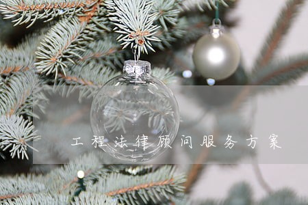 工程法律顾问服务方案 工程法律顾问服务方案