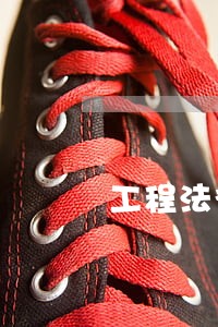 工程法律顾问解决方式 工程法律顾问解决方式