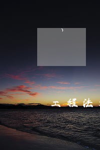 工程法规教学大纲