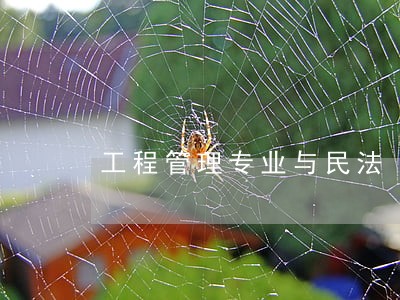 工程管理专业与民法 工程管理专业与民法