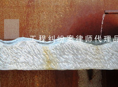 工程纠纷案律师代理品牌 工程纠纷案律师代理品牌