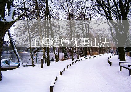 工程结算优惠违法 工程结算优惠违法