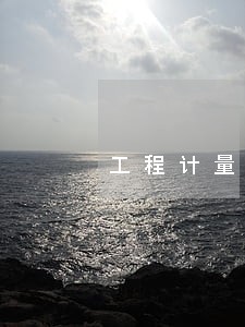 工程计量工作的法规 工程计量工作的法规